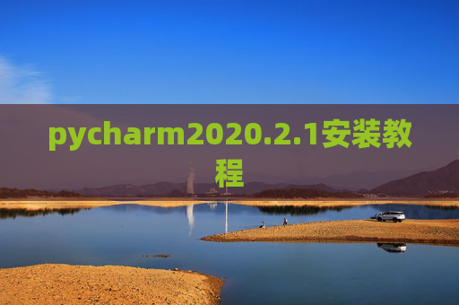 pycharm2020.2.1安装教程