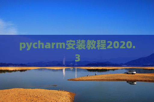 pycharm安装教程2020.3