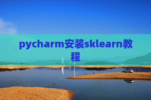 pycharm安装sklearn教程