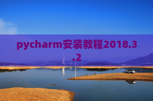 pycharm安装教程2018.3.2