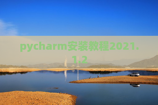 pycharm安装教程2021.1.2
